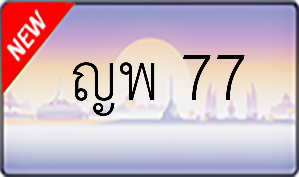 ญพ 77